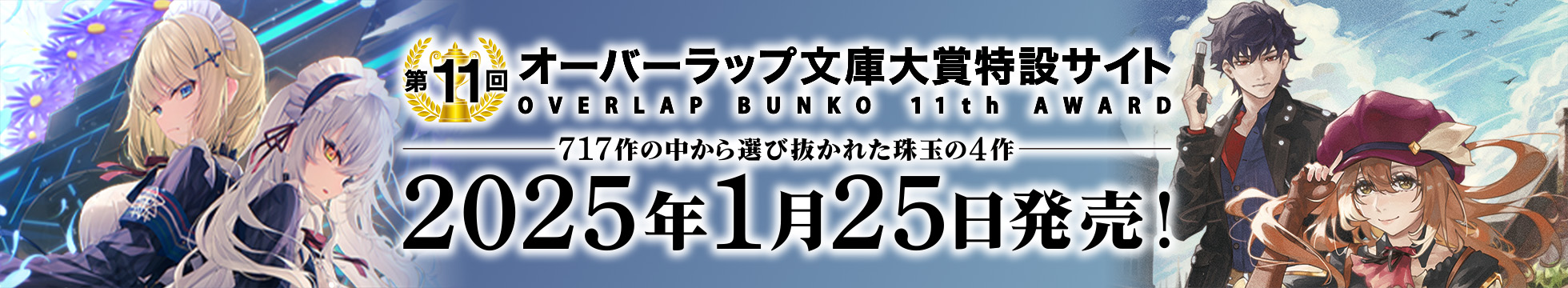 第11回オーバーラップ文庫大賞受賞作特設サイト