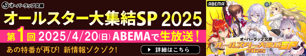 オーバーラップ文庫オールスター大集結SP 2025 第1弾