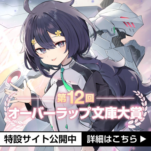 第12回オーバーラップ文庫大賞受賞作特設サイト