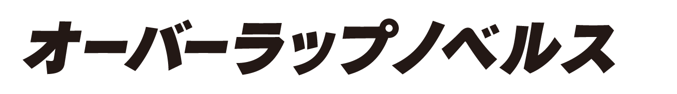 オーバーラップノベルス