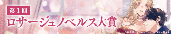 第1回ロサージュノベルス大賞