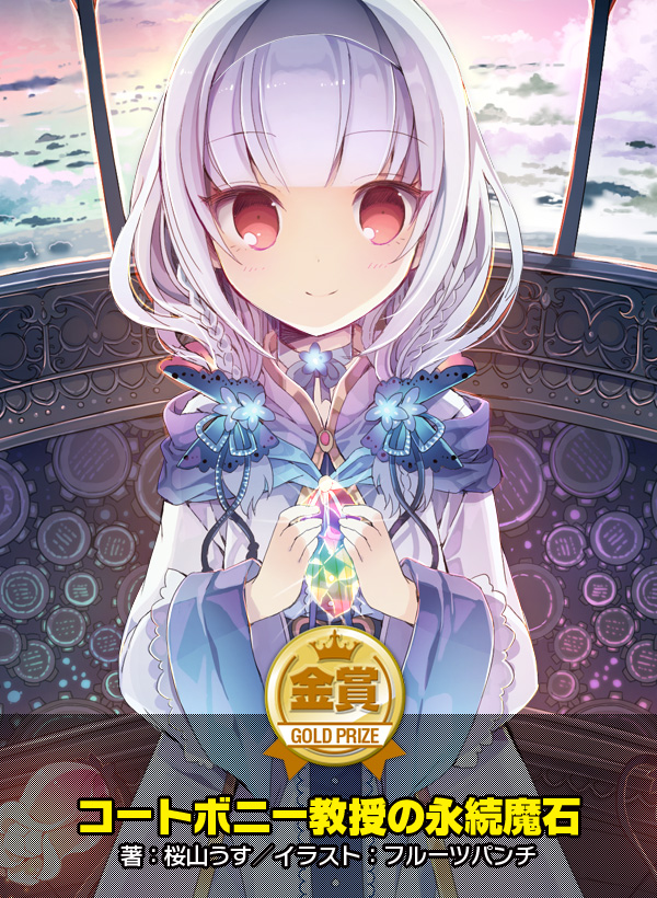 コートボニー教授の永続魔石