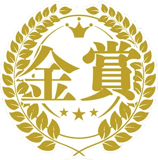金賞