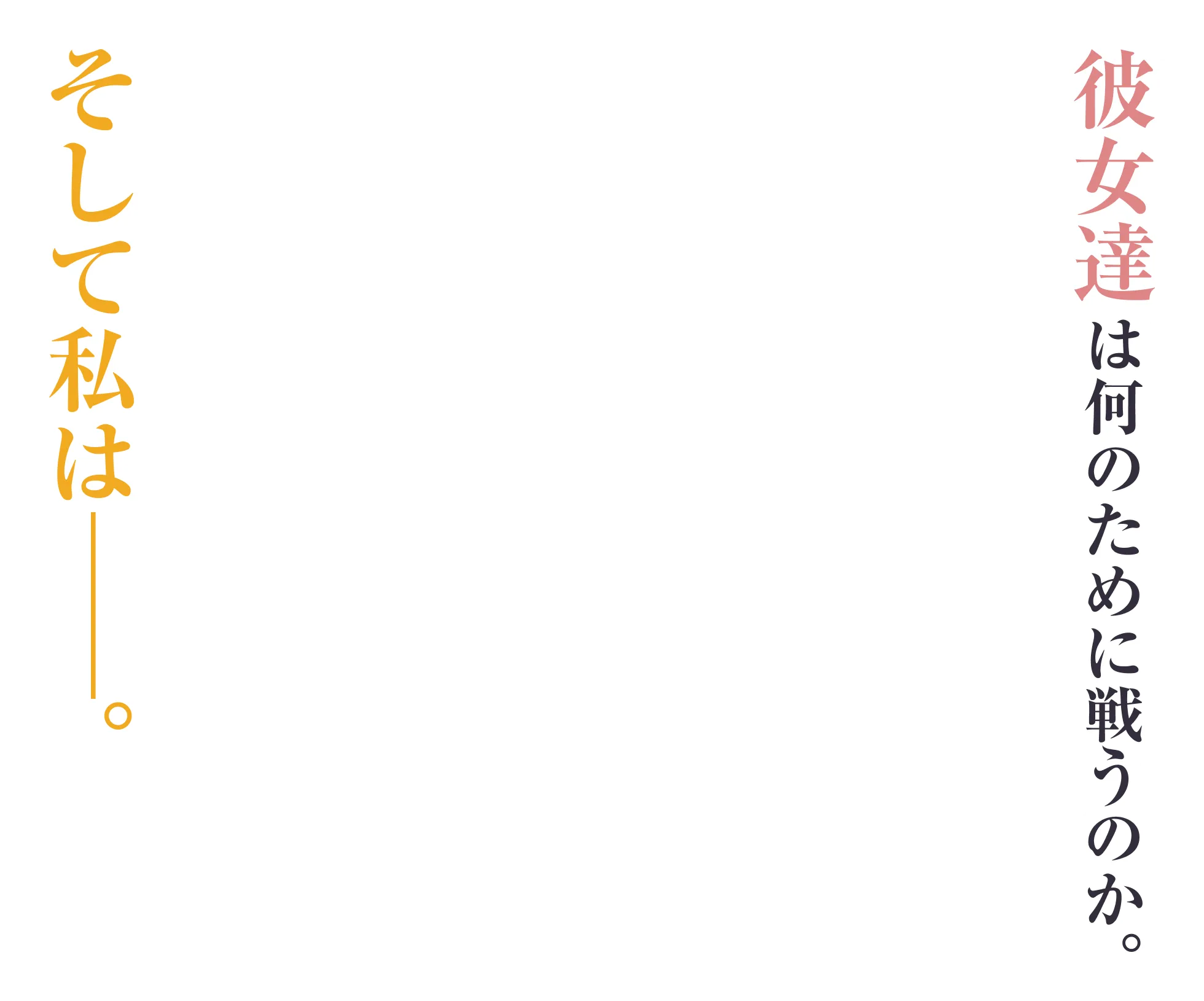 彼女達は何のために戦うのか。そして私は――。