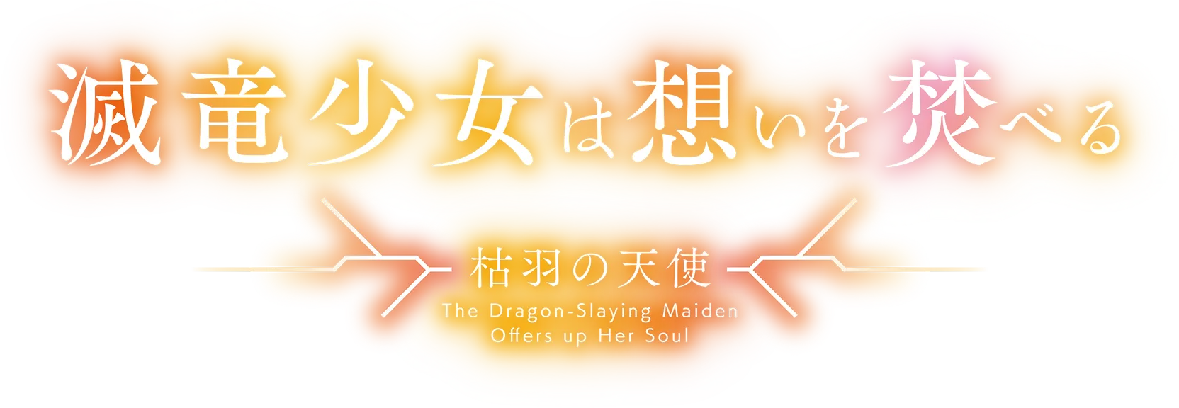 滅竜少女は想いを焚べる　-枯羽の天使-