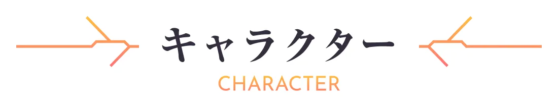 キャラクター｜人物紹介