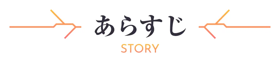 ストーリー｜あらすじ