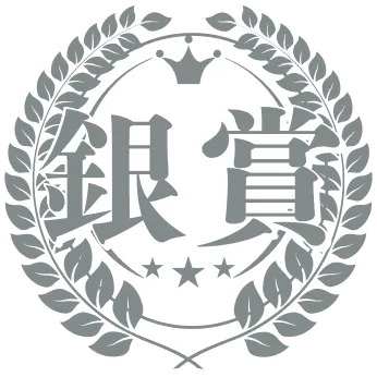 銀賞