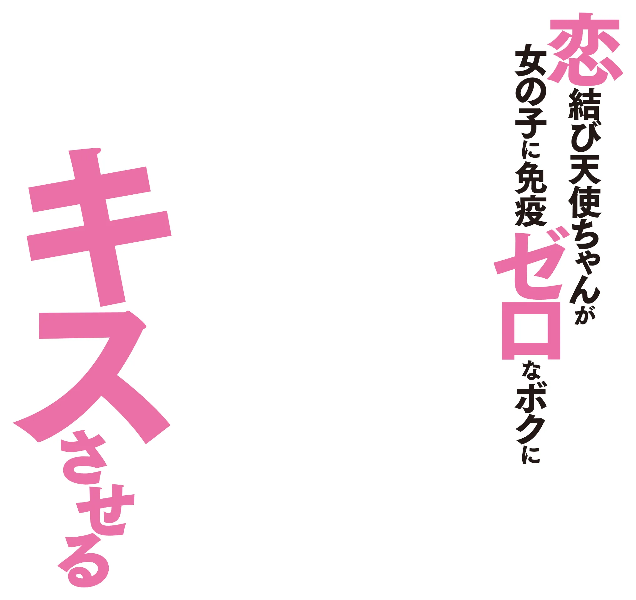 恋結び天使ちゃんが女の子に免疫ゼロなボクにキスさせる