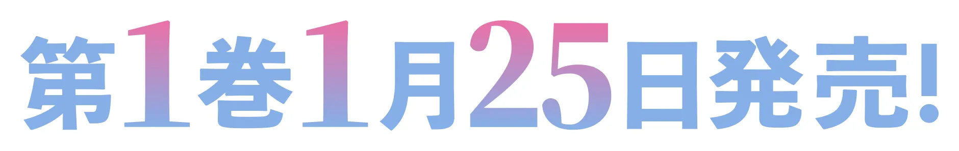 第１巻１月２５日発売！
