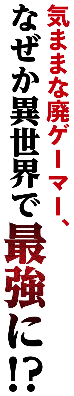 気ままな廃ゲーマー、なぜか異世界で最強に!?