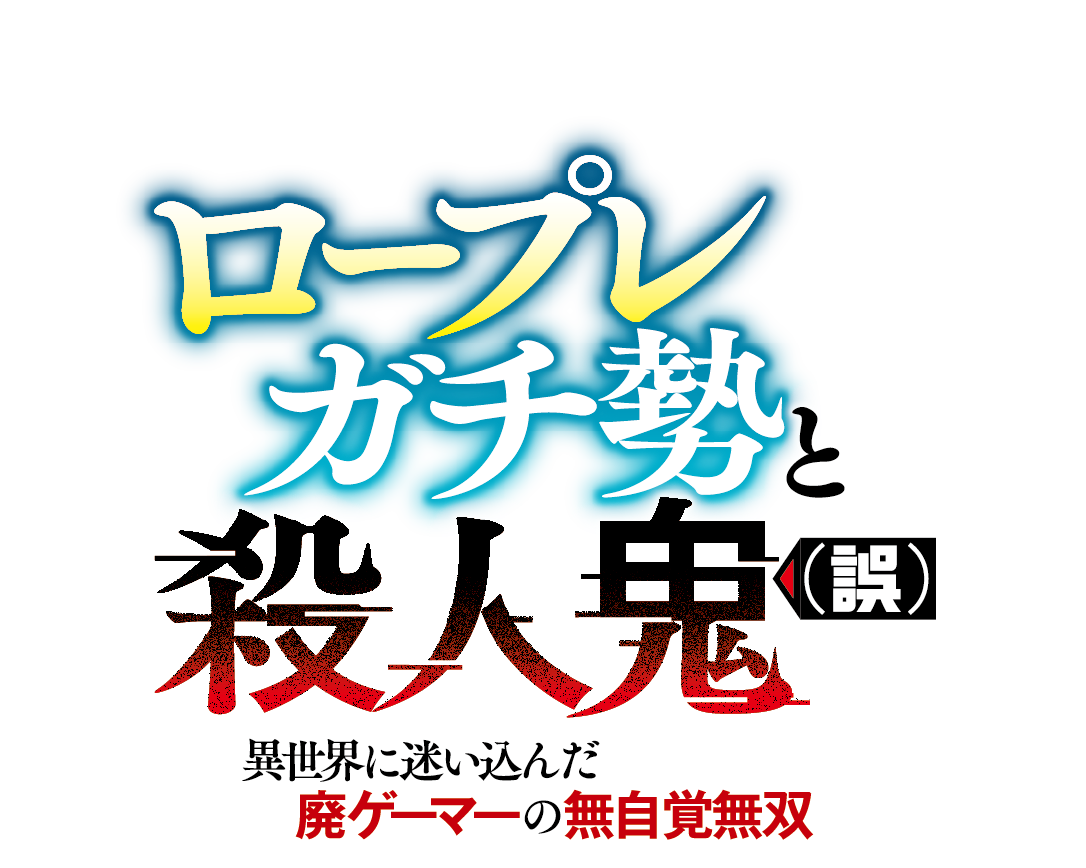ロープレガチ勢と殺人鬼（誤） 異世界に迷い込んだ廃ゲーマーの無自覚無双