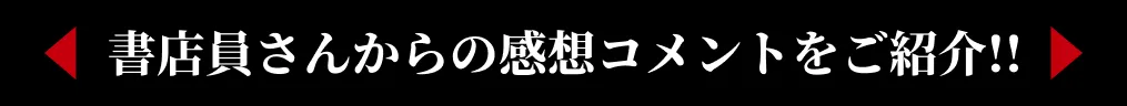 書店員さんからの感想コメント