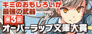 第3回オーバーラップ文庫大賞