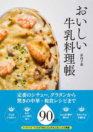 定番のシチュー、グラタンから“驚きの料理”まで全９０品を紹介!