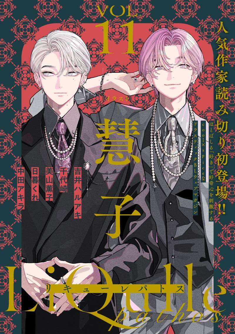 LiQulle pathos Vol.11