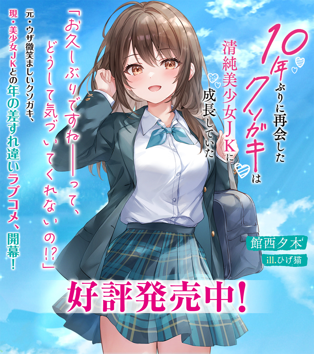 10年ぶりに再会したクソガキは清純美少女JKに成長していた