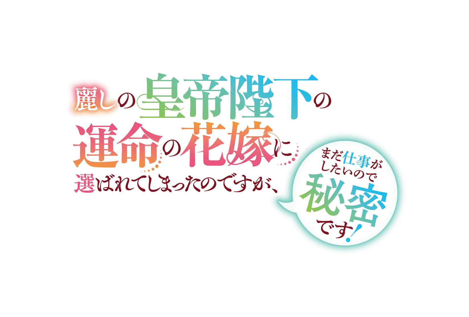 麗しの皇帝陛下の運命の花嫁に選ばれてしまったのですが、まだ仕事がしたいので秘密です！