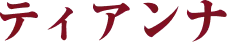 ティアンナ