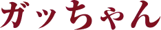 ガッちゃん