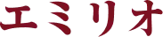 エミリオ