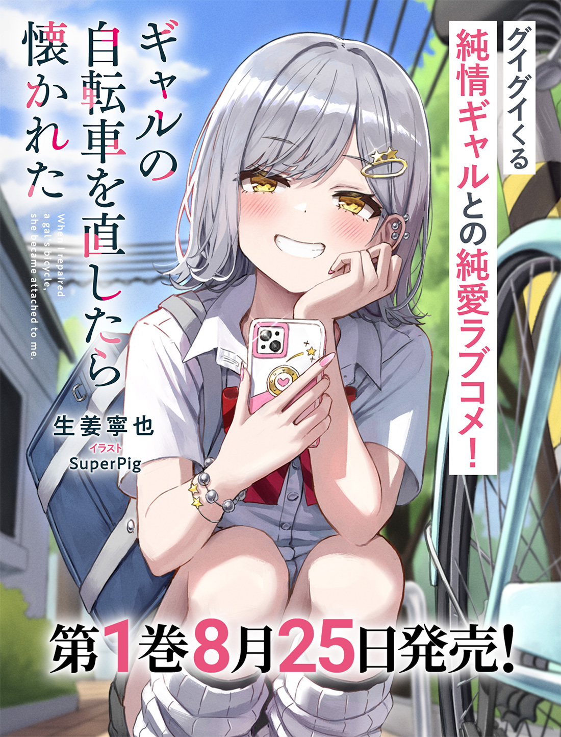 ギャルの自転車を直したら懐かれた