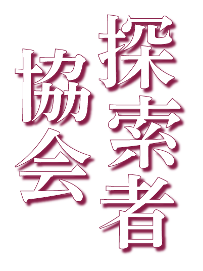 探検者協会