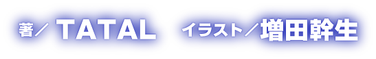 著／TATAL　イラスト／増田幹生