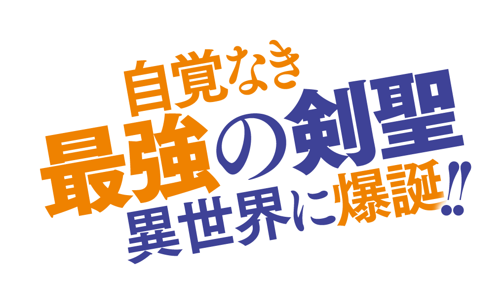 自覚なき最強の剣聖　異世界に爆誕!!