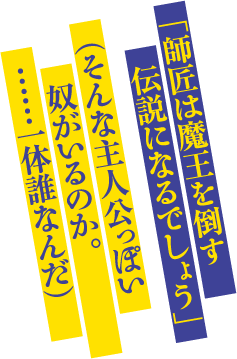 「師匠は魔王を倒す伝説になるでしょう」（そんな主人公っぽい奴がいるのか。……一体誰なんだ）