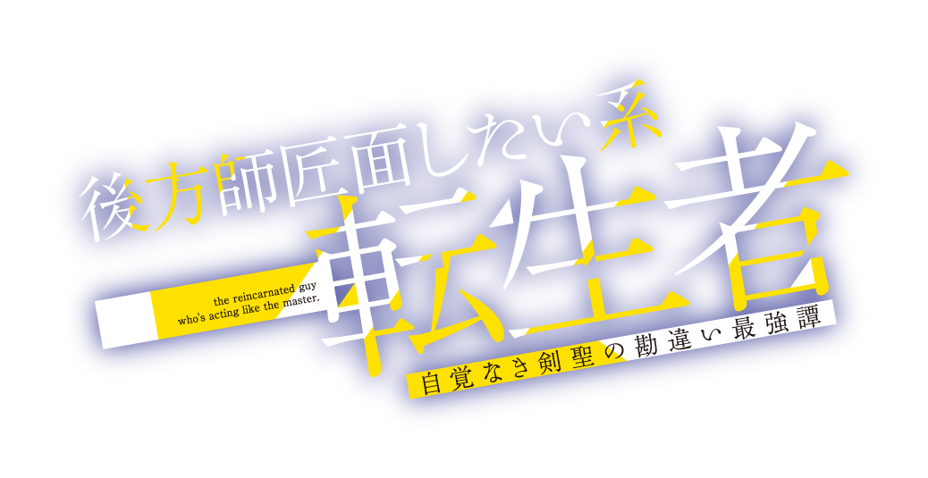 後方師匠面したい系転生者　自覚なき剣聖の勘違い最強譚