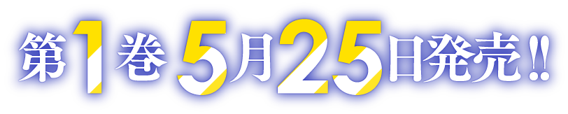 第１巻　５月２５日発売！