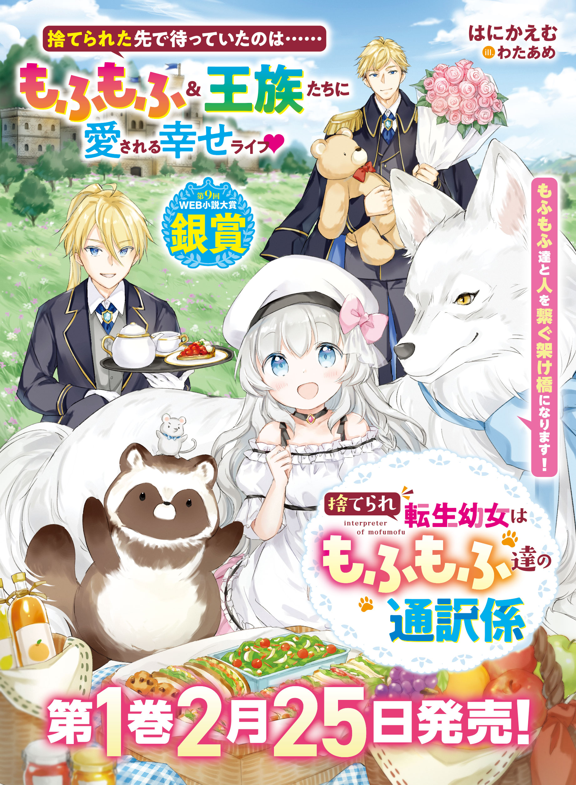 捨てられ転生幼女はもふもふ達の通訳係