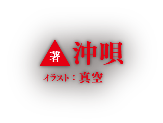 著／沖唄　イラスト／真空