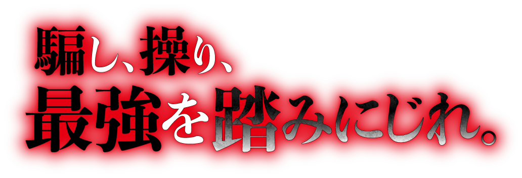 騙し、操り、最強を踏みにじれ。