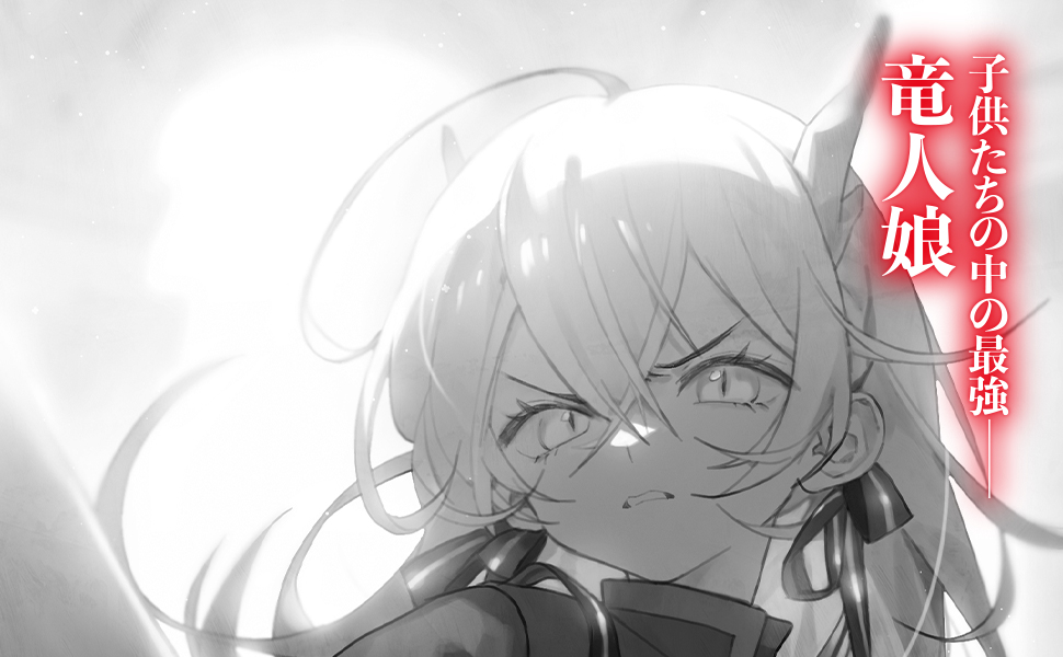 子供たちの中の最強——竜人娘