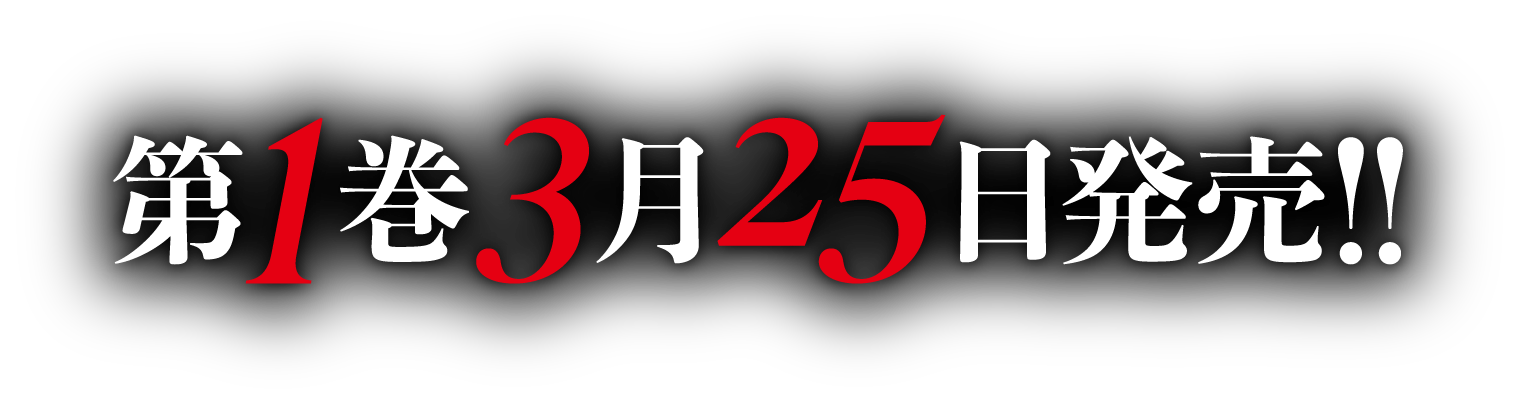 第１巻　３月２５日発売！