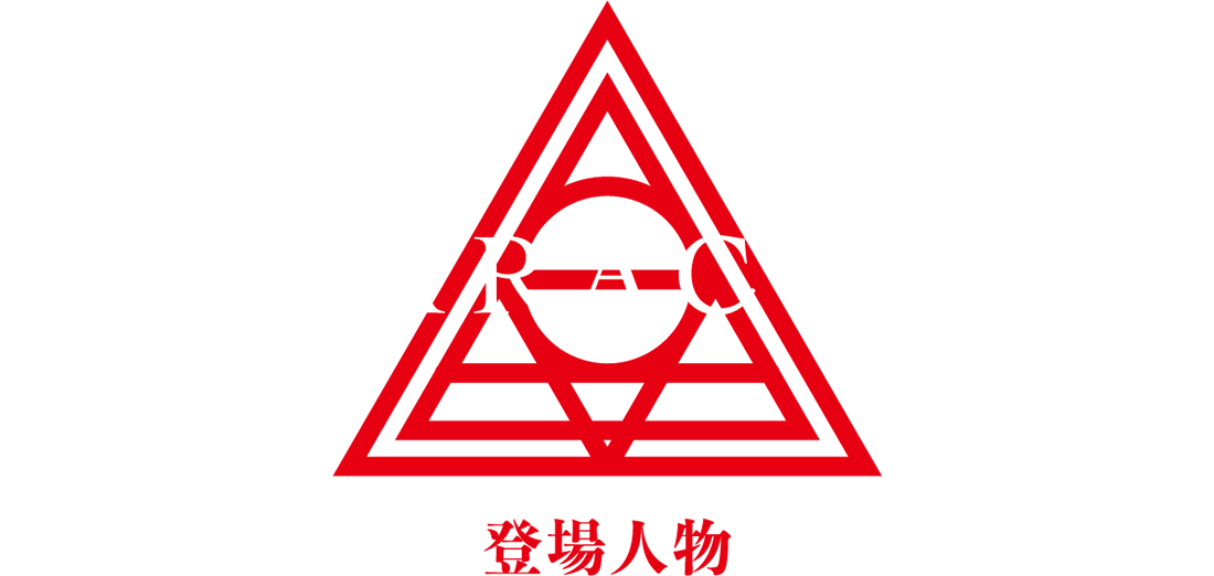 キーワード｜登場人物