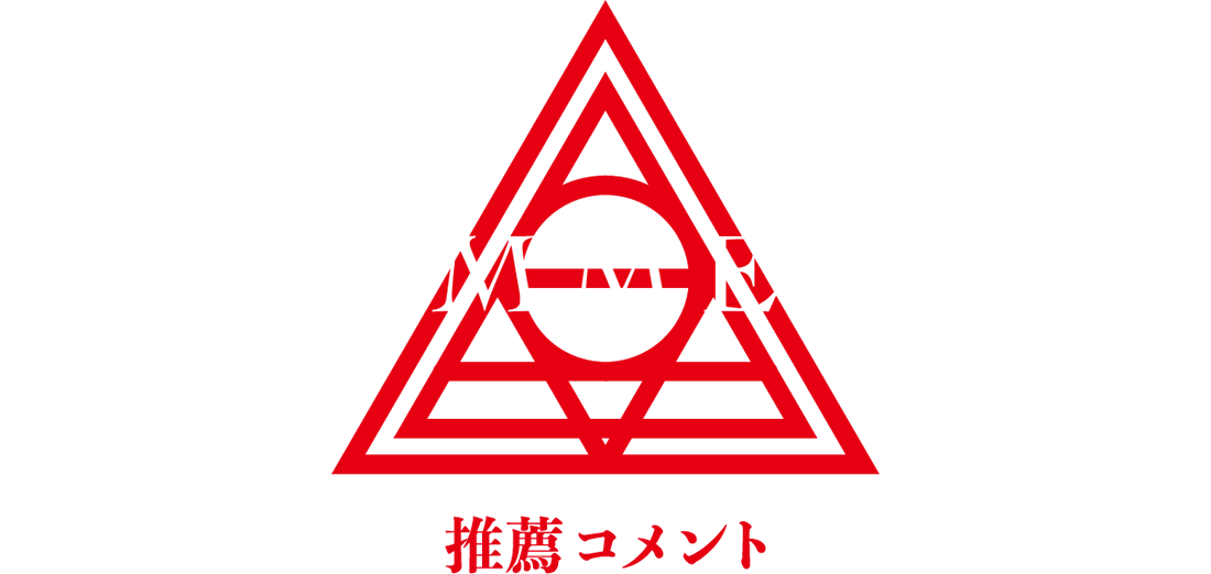 推奨コメント