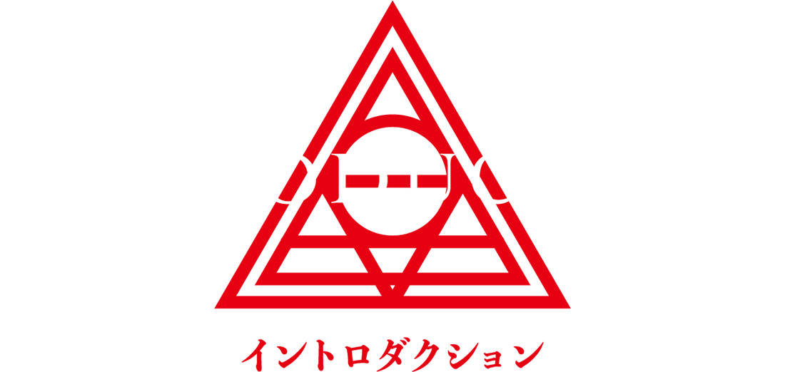 イントロダクション