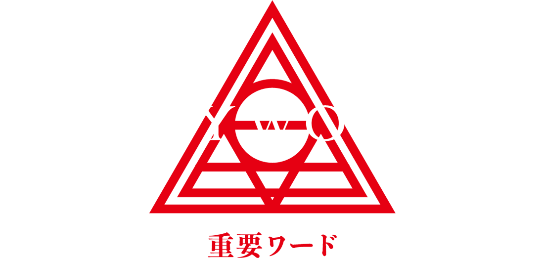 キーワード｜重要ワード