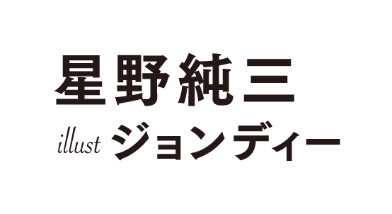 著／星野純三　イラスト／ジョンディー