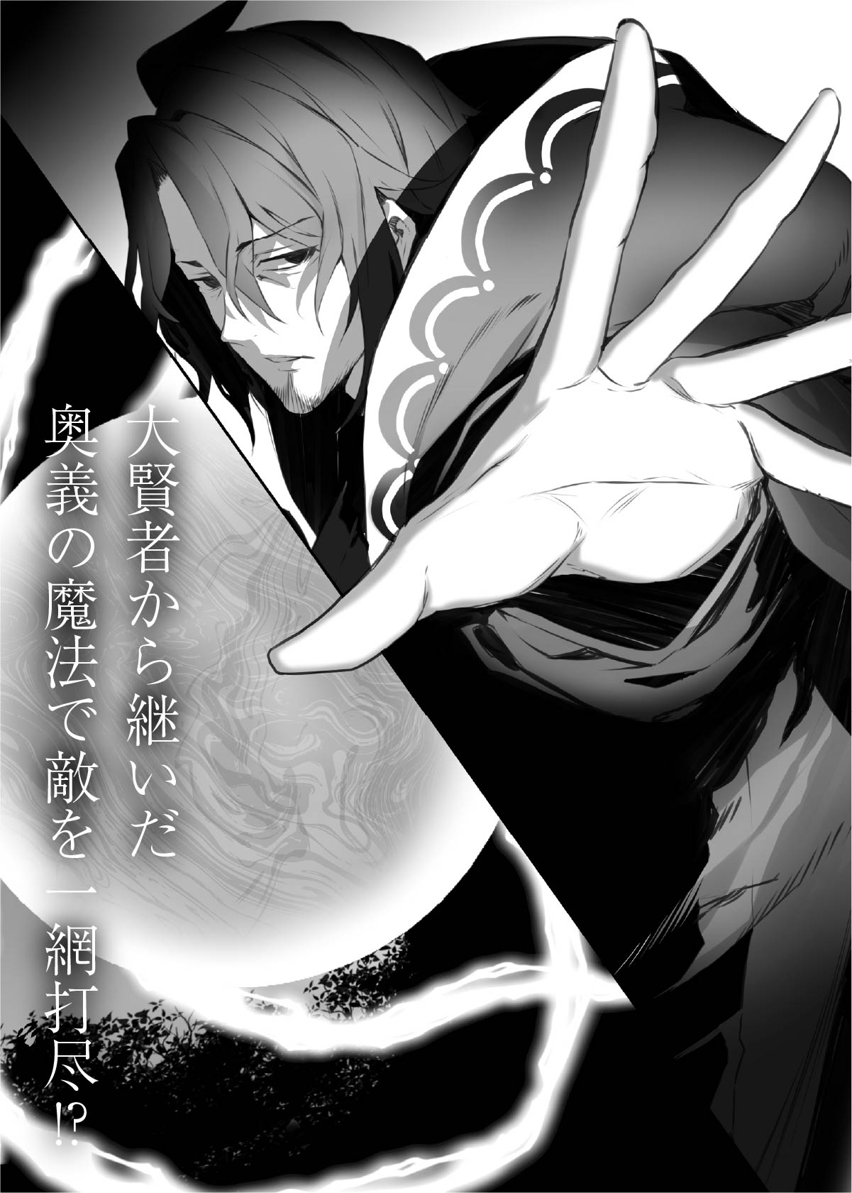 大賢者から継いだ奥義の魔法で敵を一網打尽!?