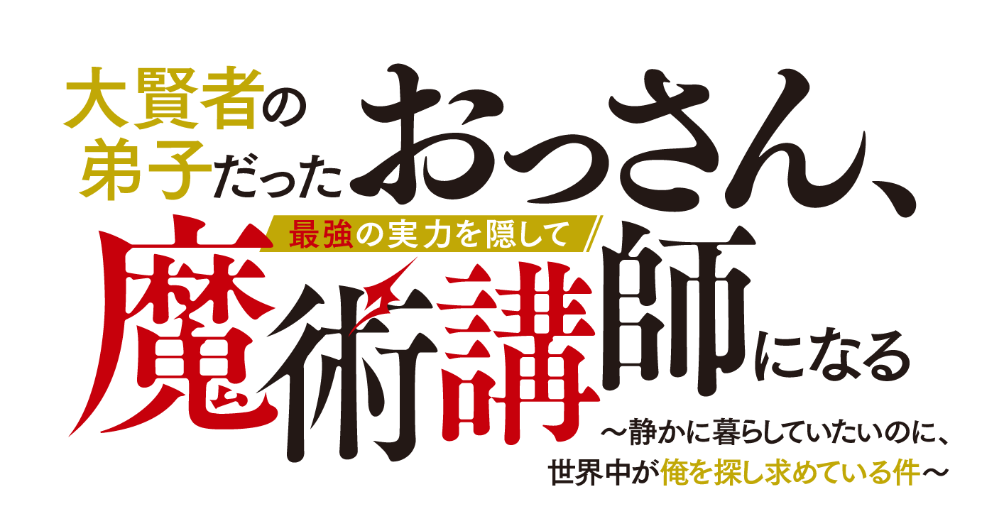 大賢者の弟子だったおっさん、最強の実力を隠して魔術講師になる　〜静かに暮らしていたいのに、世界中が俺を探し求めている件〜