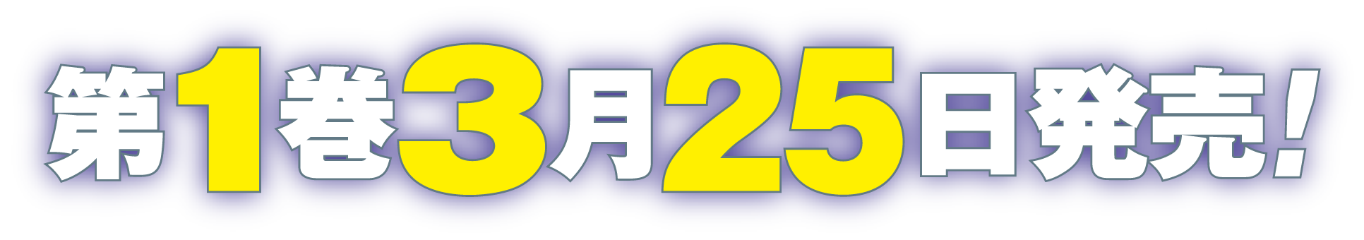 第１巻3月25発売！