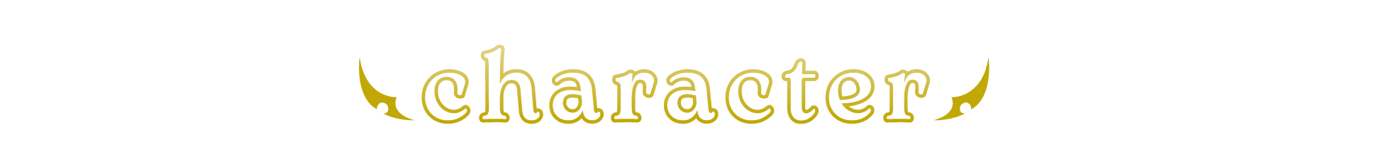 キャラクター