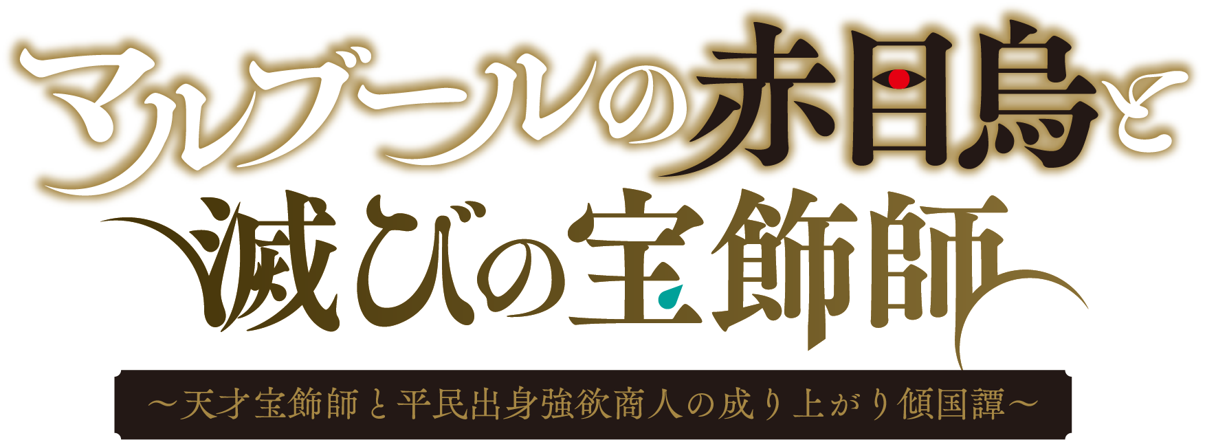 マルブールの赤目烏と滅びの宝飾師　〜天才宝飾師と平民出身強欲商人の成り上がり傾国譚〜