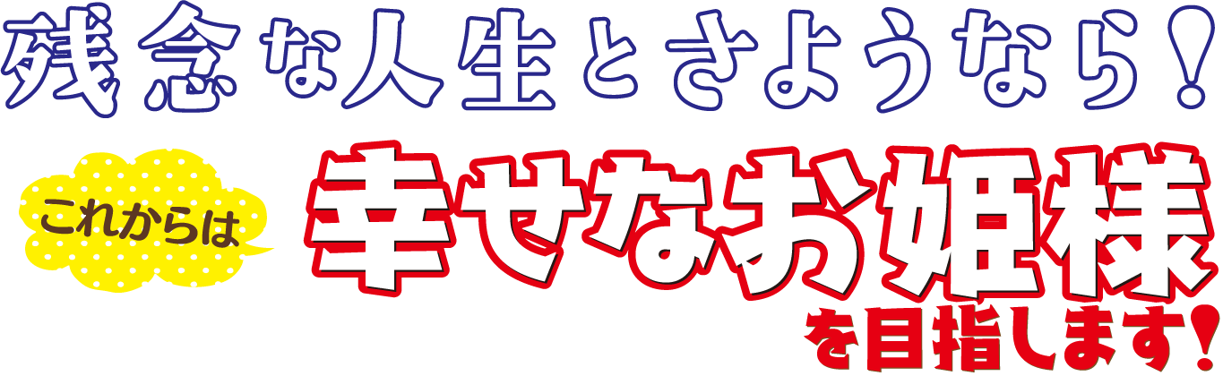 残念な人生とさようなら！これからは幸せなお姫様を目指します！
