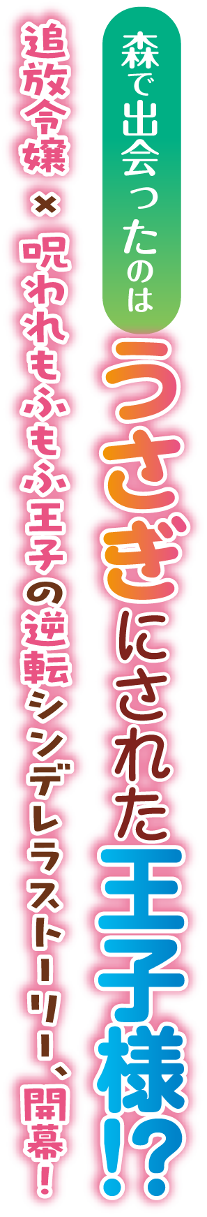 森で出会ったのはうさぎにされた王子様!?追放令嬢×呪われもふもふ王子の逆転シンデレラストーリー、開幕！