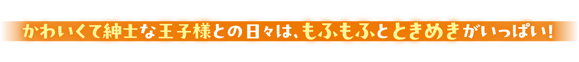 かわいくて紳士な王子様との日々は、もふもふとときめきがいっぱい！